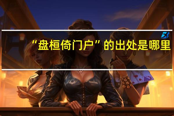 “盘桓倚门户”的出处是哪里