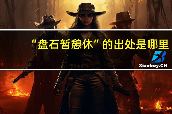 “盘石暂憩休”的出处是哪里