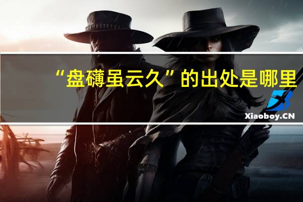 “盘礴虽云久”的出处是哪里
