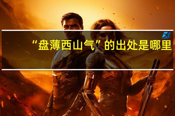 “盘薄西山气”的出处是哪里