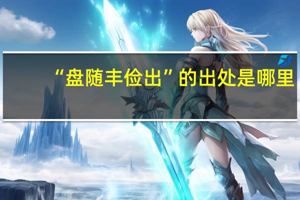 “盘随丰俭出”的出处是哪里