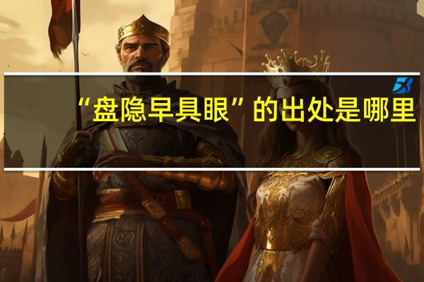 “盘隐早具眼”的出处是哪里