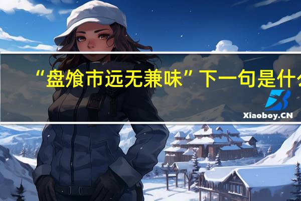 “盘飧市远无兼味”下一句是什么