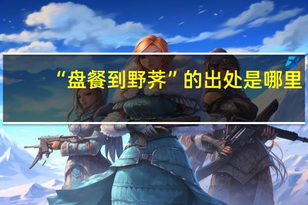 “盘餐到野荠”的出处是哪里