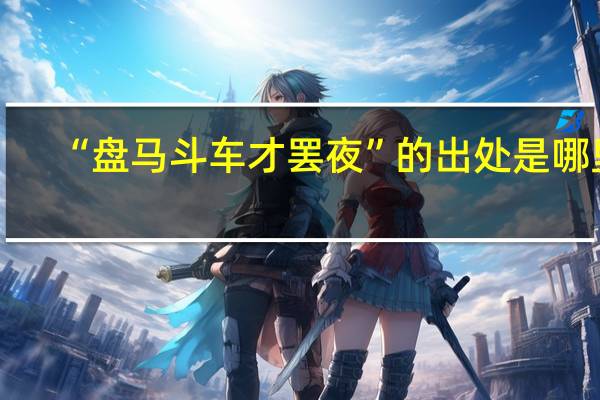 “盘马斗车才罢夜”的出处是哪里