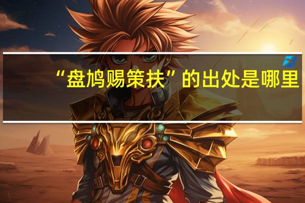 “盘鸠赐策扶”的出处是哪里