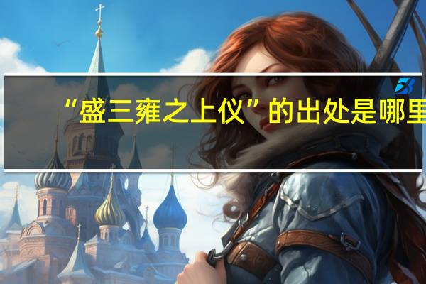 “盛三雍之上仪”的出处是哪里