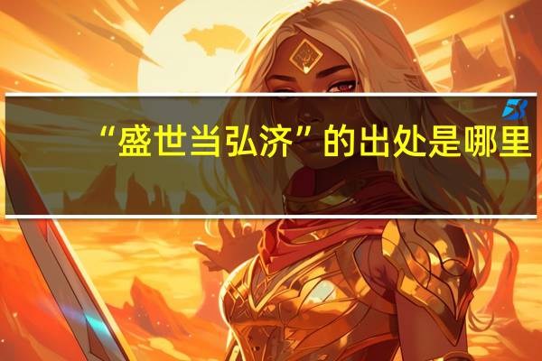 “盛世当弘济”的出处是哪里