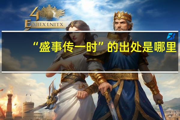 “盛事传一时”的出处是哪里