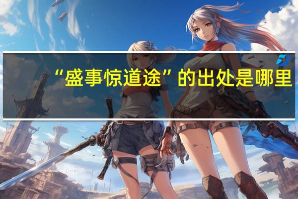 “盛事惊道途”的出处是哪里
