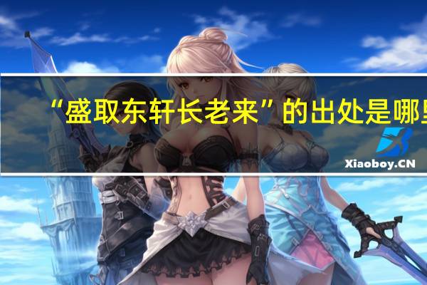 “盛取东轩长老来”的出处是哪里