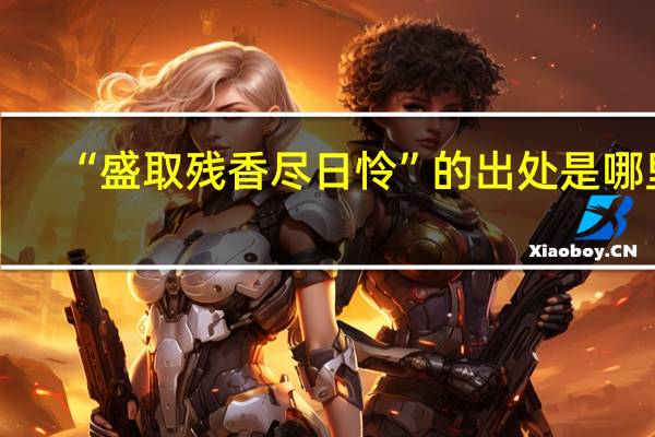 “盛取残香尽日怜”的出处是哪里