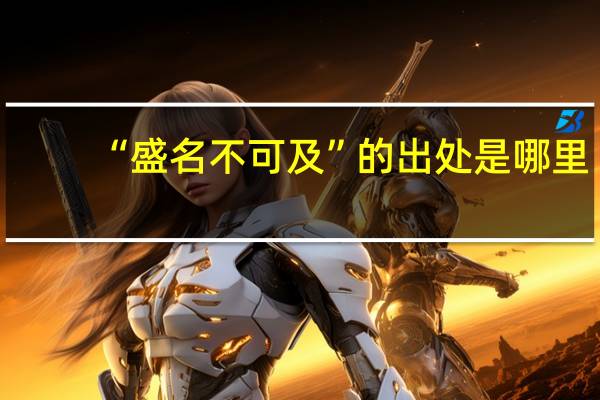 “盛名不可及”的出处是哪里