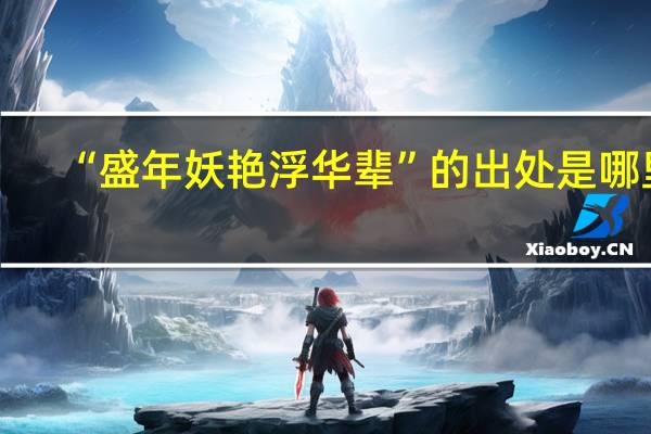 “盛年妖艳浮华辈”的出处是哪里