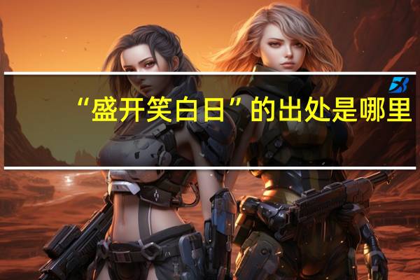 “盛开笑白日”的出处是哪里