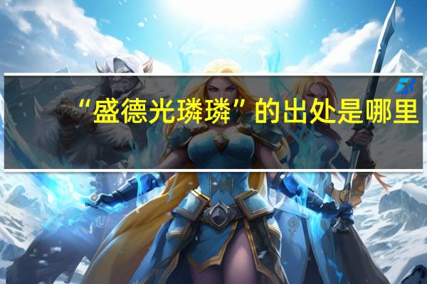 “盛德光璘璘”的出处是哪里