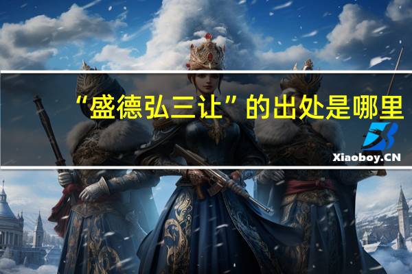 “盛德弘三让”的出处是哪里