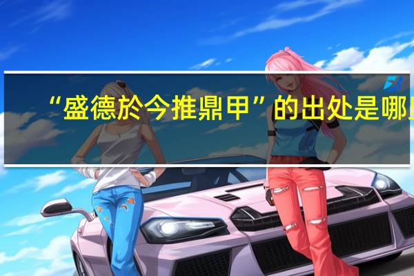 “盛德於今推鼎甲”的出处是哪里