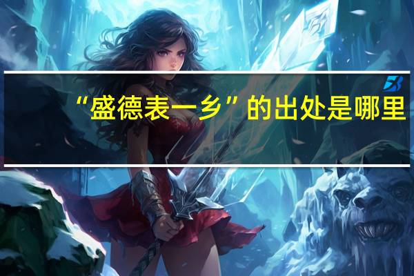 “盛德表一乡”的出处是哪里