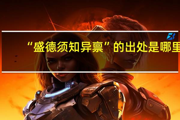 “盛德须知异禀”的出处是哪里