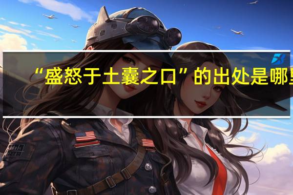 “盛怒于土囊之口”的出处是哪里