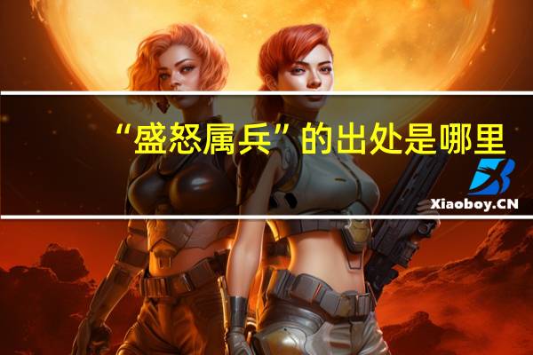 “盛怒属兵”的出处是哪里