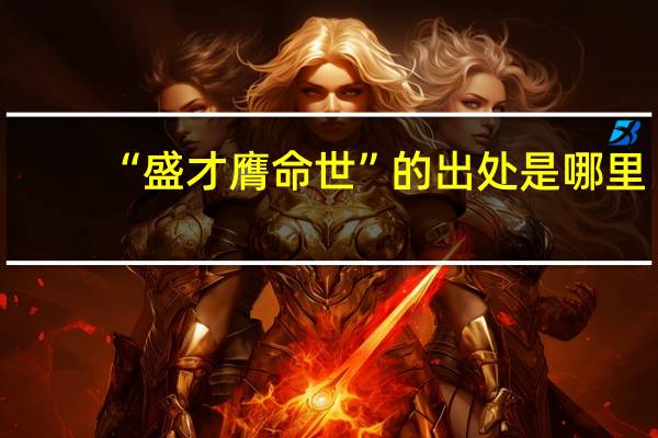 “盛才膺命世”的出处是哪里