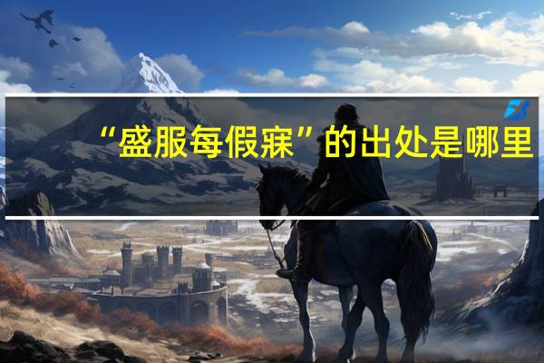“盛服每假寐”的出处是哪里