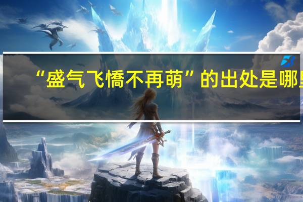 “盛气飞憍不再萌”的出处是哪里