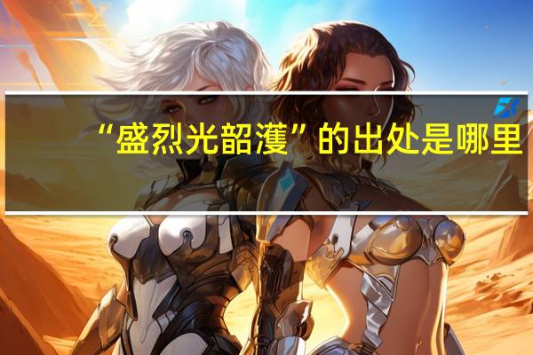 “盛烈光韶濩”的出处是哪里