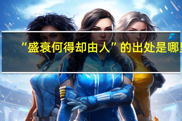 “盛衰何得却由人”的出处是哪里