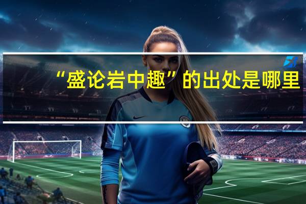 “盛论岩中趣”的出处是哪里