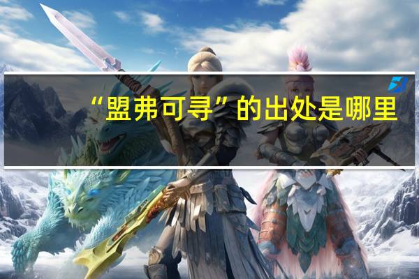 “盟弗可寻”的出处是哪里