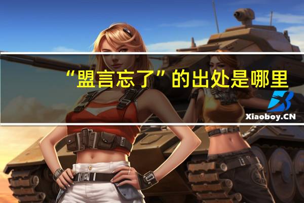 “盟言忘了”的出处是哪里