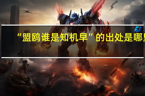 “盟鸥谁是知机早”的出处是哪里