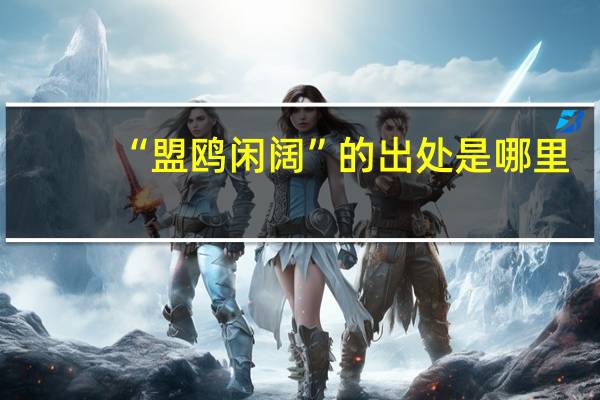 “盟鸥闲阔”的出处是哪里
