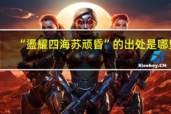 “盪耀四海苏顽昏”的出处是哪里