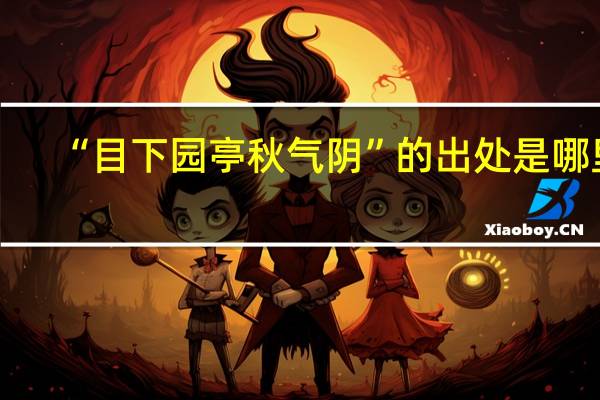 “目下园亭秋气阴”的出处是哪里