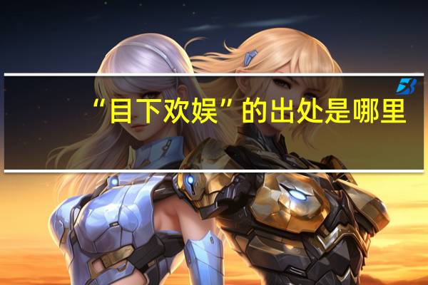“目下欢娱”的出处是哪里