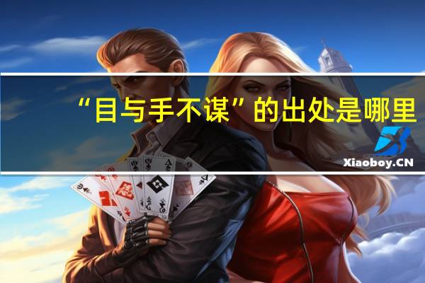 “目与手不谋”的出处是哪里