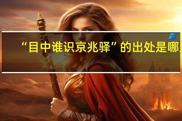 “目中谁识京兆驿”的出处是哪里
