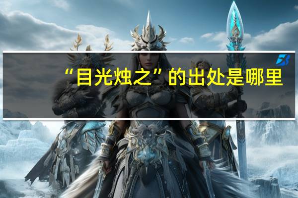 “目光烛之”的出处是哪里