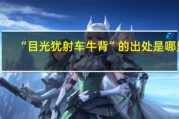 “目光犹射车牛背”的出处是哪里