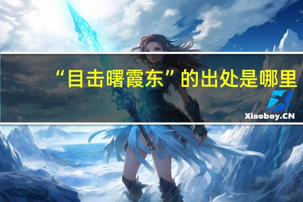 “目击曙霞东”的出处是哪里