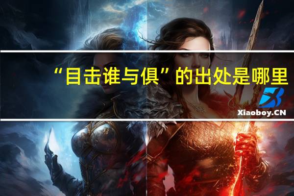 “目击谁与俱”的出处是哪里