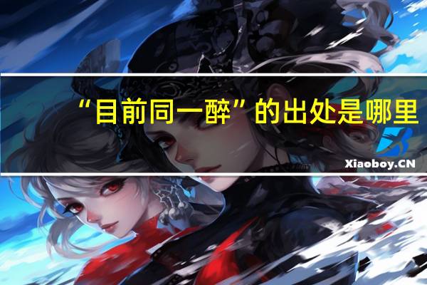 “目前同一醉”的出处是哪里