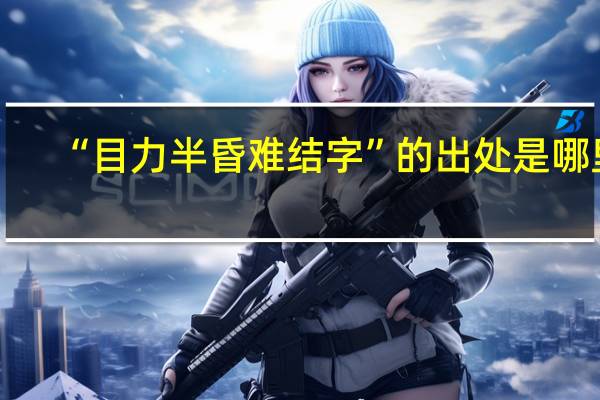 “目力半昏难结字”的出处是哪里
