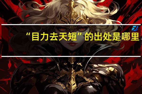 “目力去天短”的出处是哪里