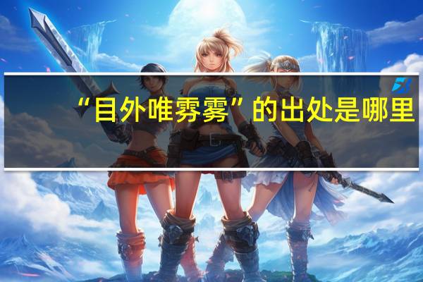 “目外唯雰雾”的出处是哪里