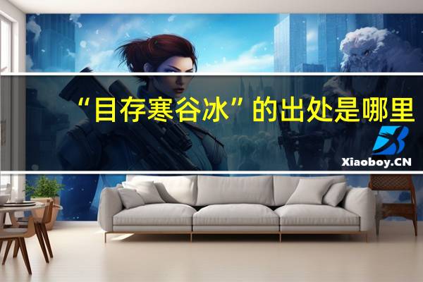 “目存寒谷冰”的出处是哪里